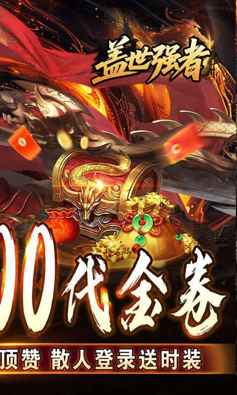 盖世强者-太古奥义日送100游戏截图5