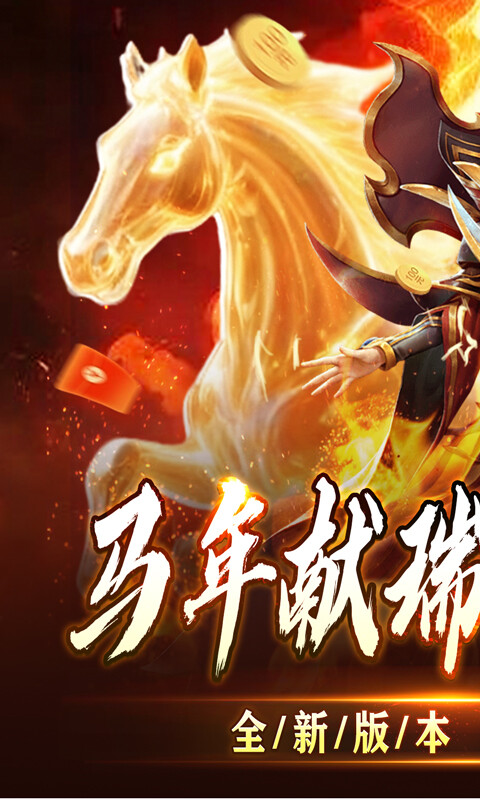 全能斗士-君武马年献瑞合击游戏截图5