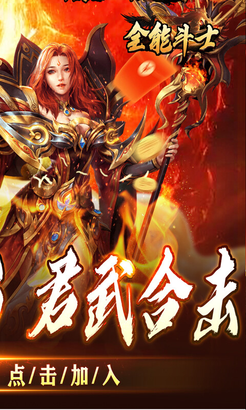 全能斗士-君武马年献瑞合击游戏截图5
