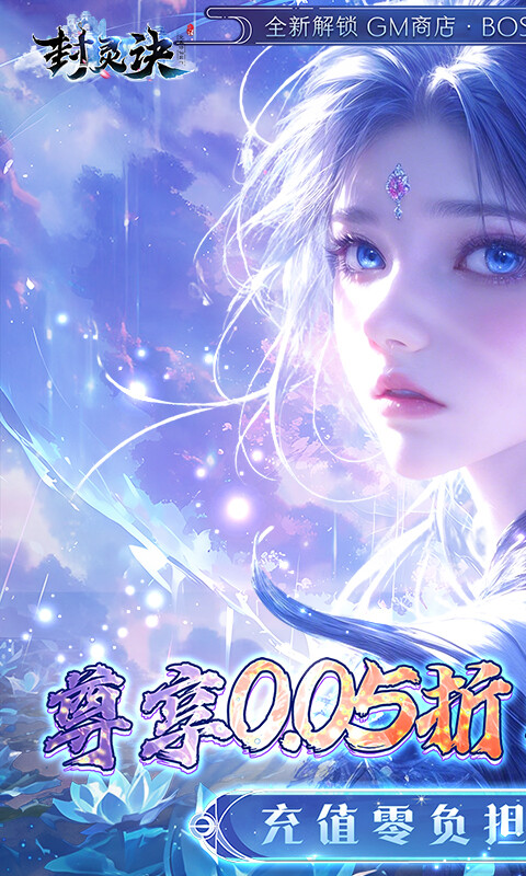 封灵诀 -0.05折刷充免费版游戏截图5