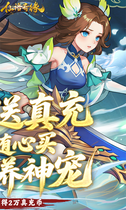 仙语奇缘-免费重制游戏截图5