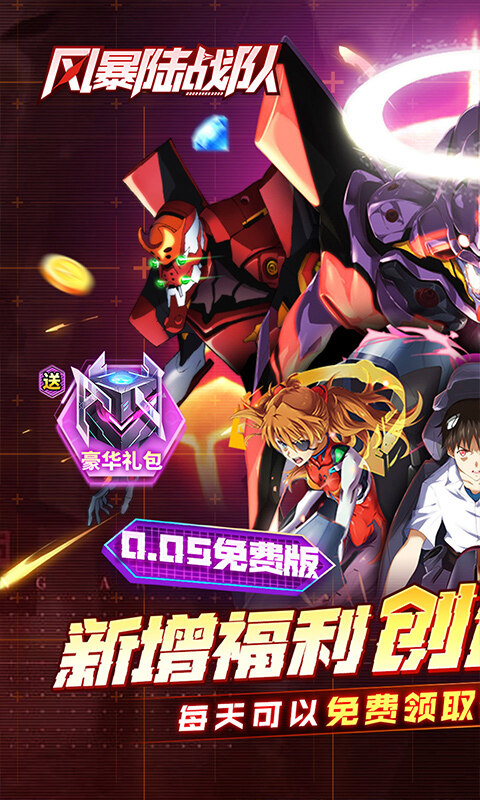风暴陆战队-内置0.05折EVA超级机甲免费版游戏截图5