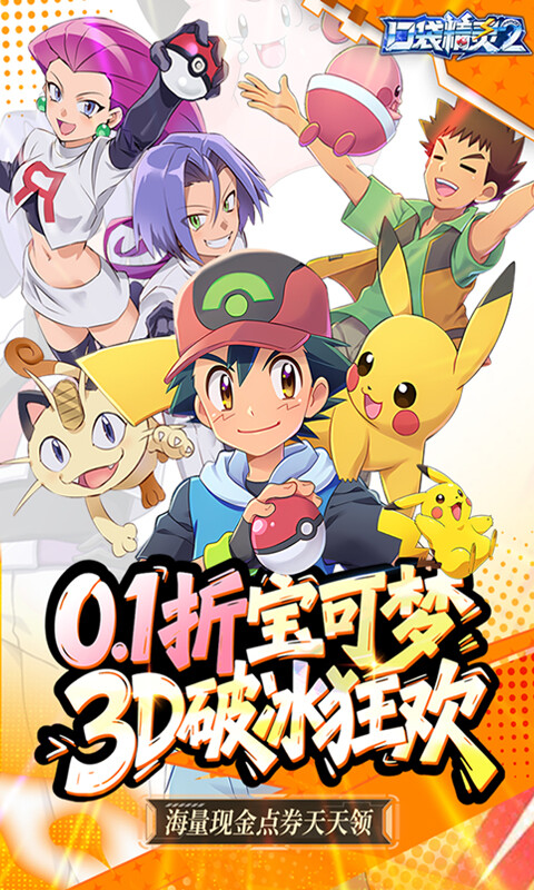 口袋精灵2-0.1折神宠进化游戏截图5