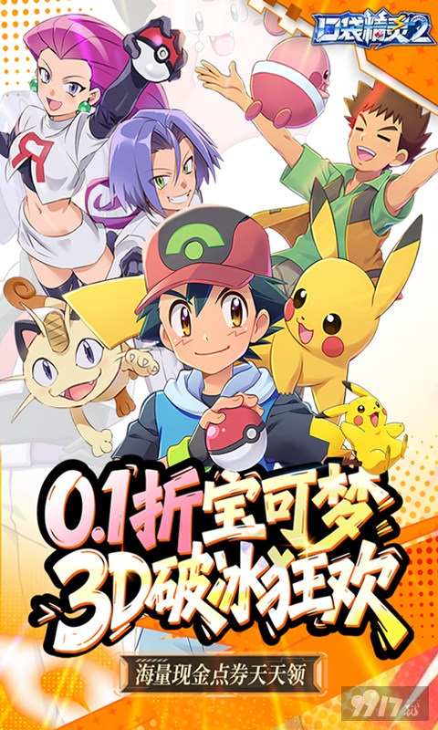 口袋精灵2无限金币版有没有扶持号 0.1折送99W现金点券