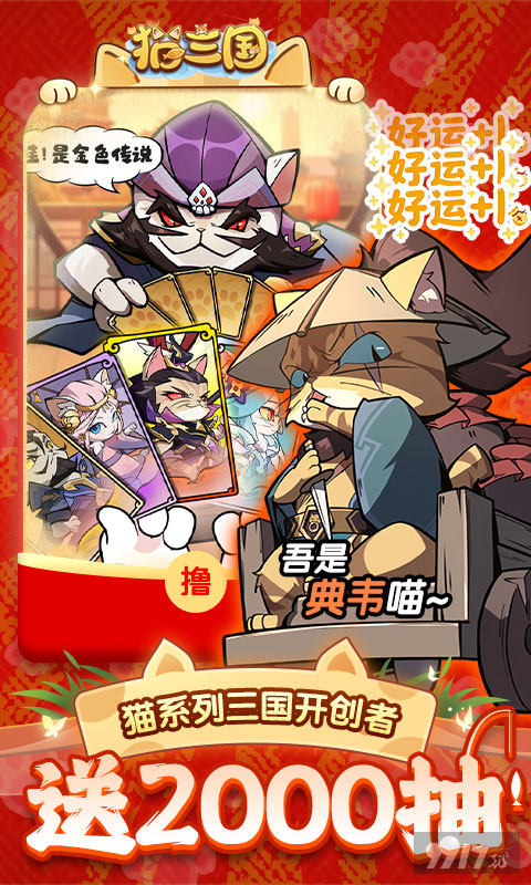 猫三国无限内购破解版：上线送9.9亿代金，免费代金可买断