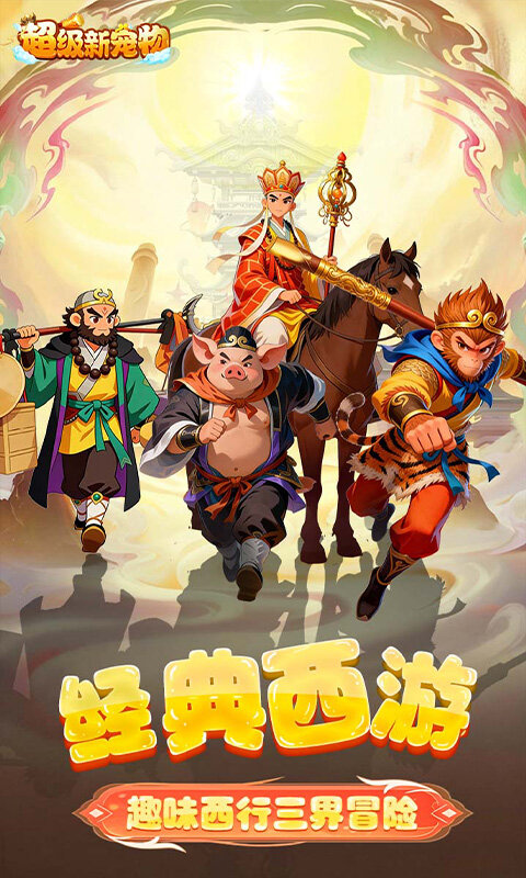 超级新宠物-0.1折高爆回合制西游游戏截图5