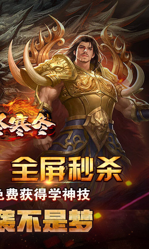 无尽寒冬-神技灭世全屏轰炸游戏截图5