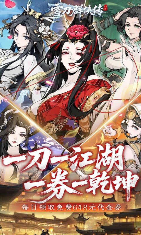 雪刀群侠传-0.1折悍刀行游戏截图5