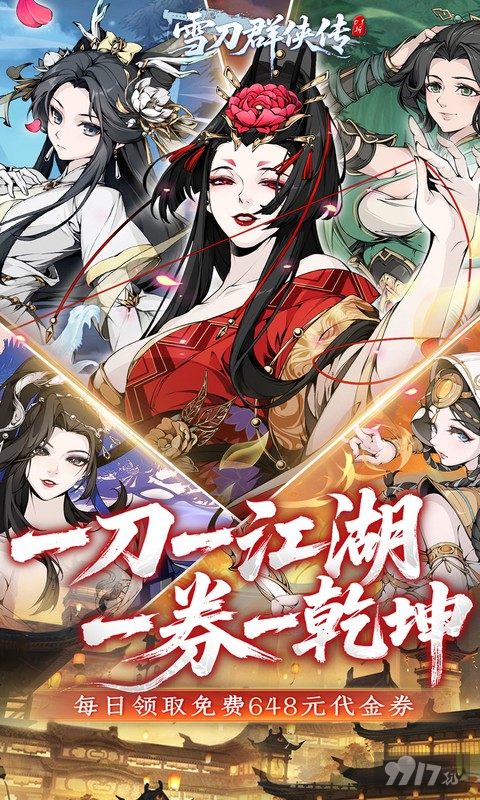 雪刀群侠传无限内购版特权号免费申请 资源号送满级VIP