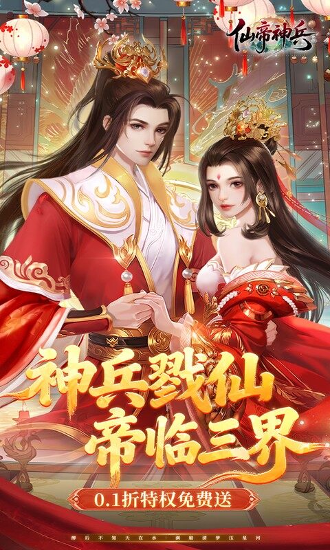 仙帝神兵-0.1折特权免费送（删档内测）游戏截图5