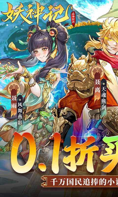 妖神记之巅峰对决-0.1折买断游戏截图5