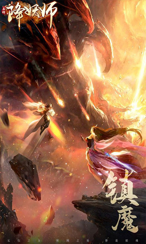 五行降妖师-0.1折1w免费版游戏截图5