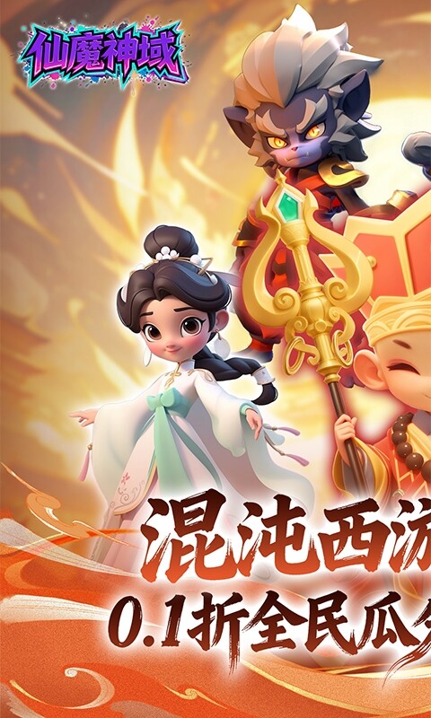 仙魔神域-0.1 折开炮爆百亿代金游戏截图5