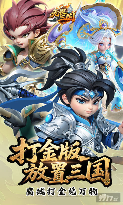 无畏三国破解版内置菜单：上线60w代金，资源无限免费领取