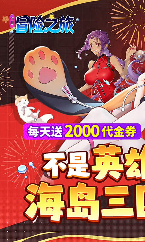 点击冒险之旅-0.1折海岛争雄免费版游戏截图5