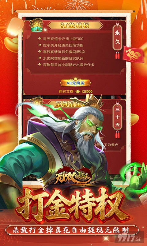 无双魏蜀吴破解版无限钻石：登录每天10W代金券，满级VIP送天命武将