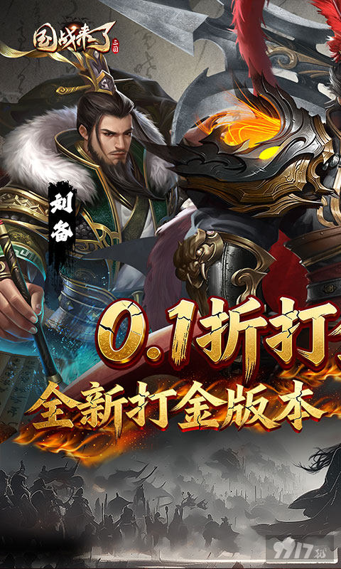 国战来了单机免费版送最新折扣号 GM特权送全神将