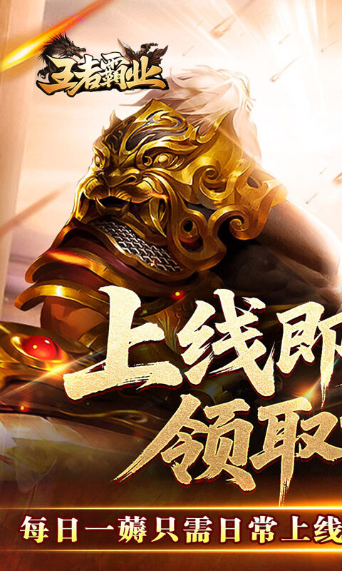 王者霸业-马年专属传说游戏截图5