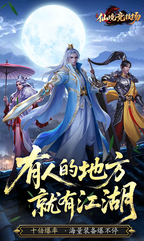 仙境竞技场-0.05折爆爽江湖游戏截图5