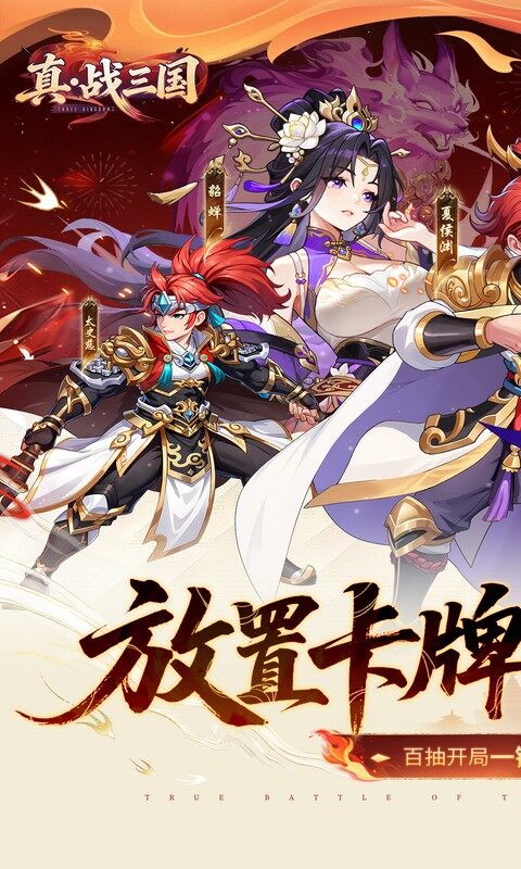 真·战三国-0.1折送15星小乔游戏截图5