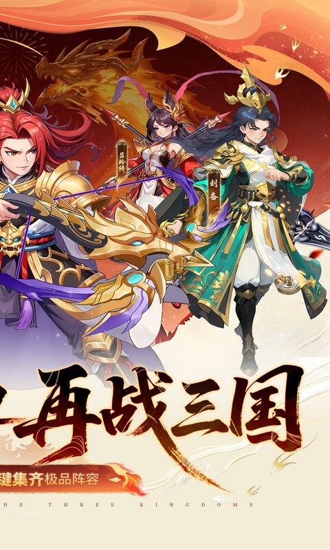 真·战三国-0.1折送15星小乔游戏截图5