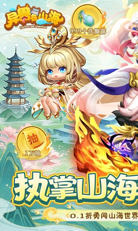 异兽在山海-0.1萌宠仙侠高爆版游戏截图5