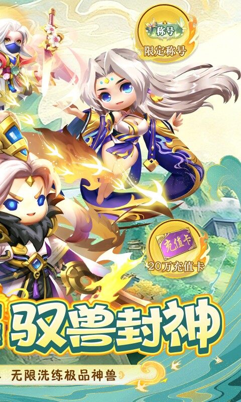 异兽在山海-0.1萌宠仙侠高爆版游戏截图5