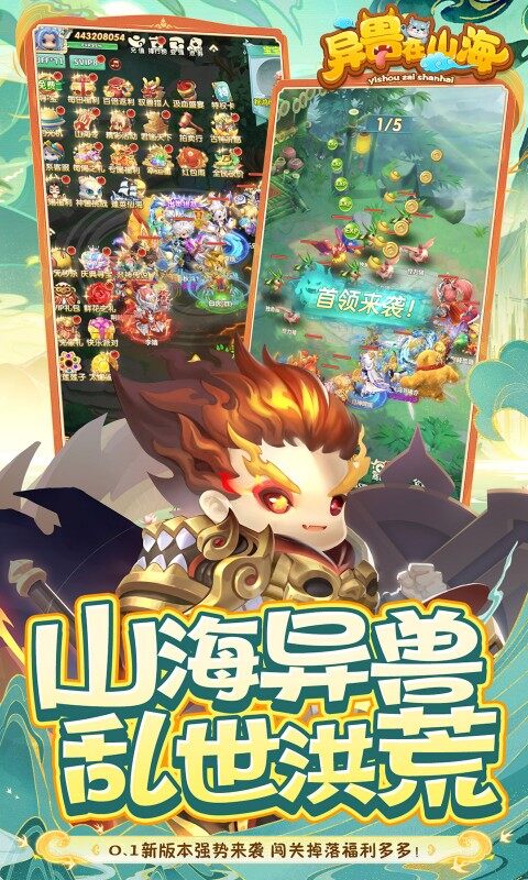 异兽在山海-0.1萌宠仙侠高爆版游戏截图5