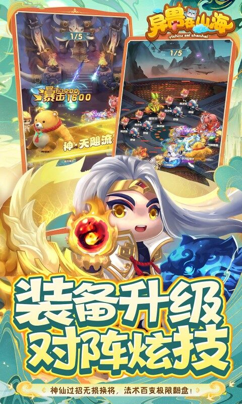 异兽在山海-0.1萌宠仙侠高爆版游戏截图5