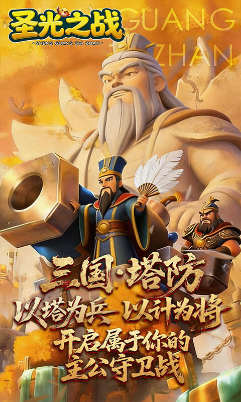 圣光之战-0.1折智守三国游戏截图5