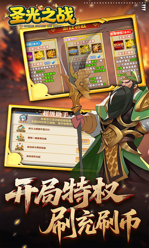 圣光之战-0.1折智守三国游戏截图5