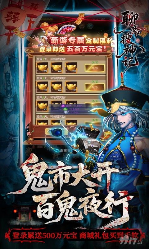 聊斋搜神记无限资源免费版：0.05折送500W代金券，满级VIP白嫖双月卡