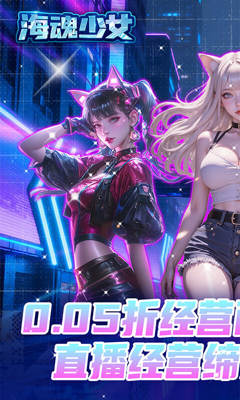 海魂少女-0.05折百亿补贴游戏截图5