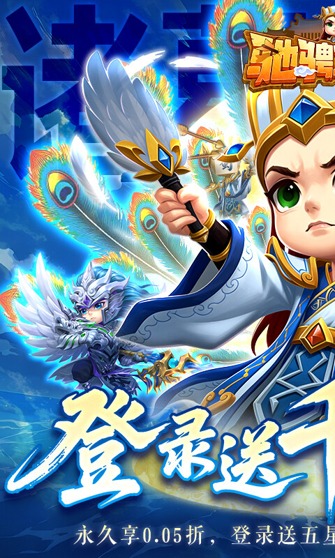 驰骋三国-0.05登录送代金券游戏截图5