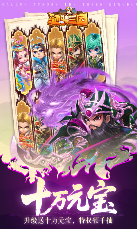 驰骋三国-0.05登录送代金券游戏截图5
