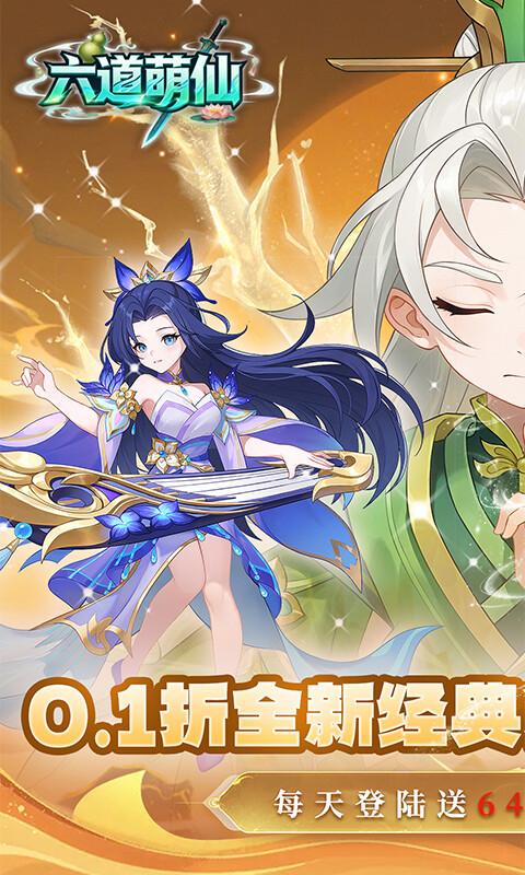 六道萌仙-0.1折每日送6480游戏截图5