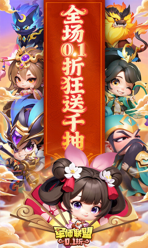 军师联盟-0.1折疯狂送千抽游戏截图5