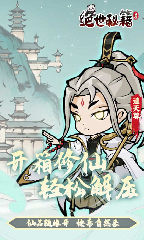 绝世秘籍-0.05折寻道仙师游戏截图5