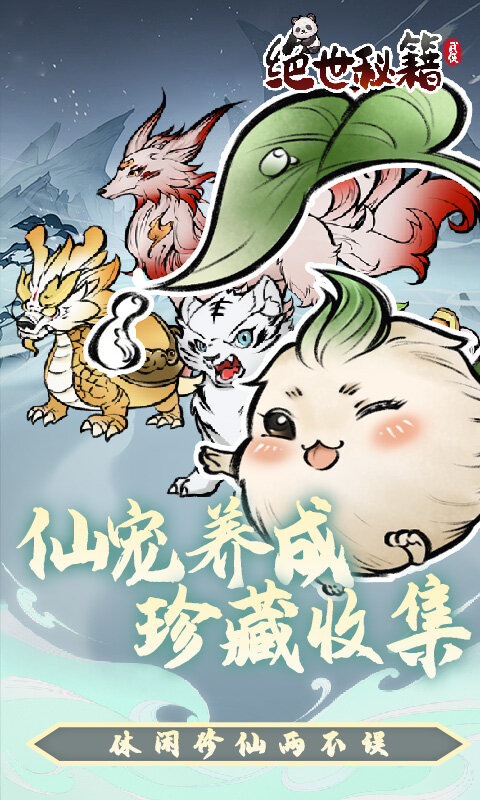 绝世秘籍-0.05折寻道仙师游戏截图5