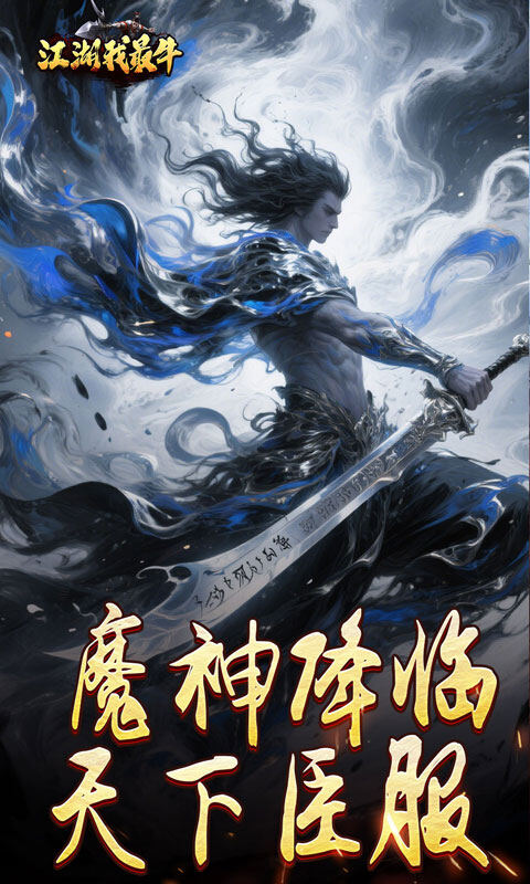 江湖我最牛-燃决专属招式游戏截图5