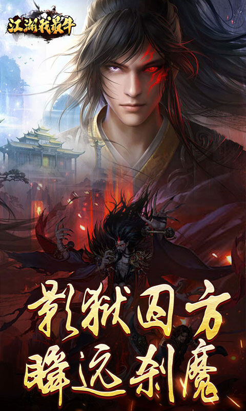 江湖我最牛-燃决专属招式游戏截图5