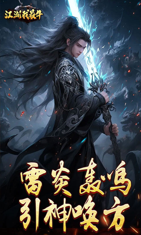 江湖我最牛-燃决专属招式游戏截图5