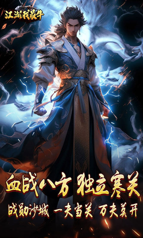 江湖我最牛-燃决专属招式游戏截图5