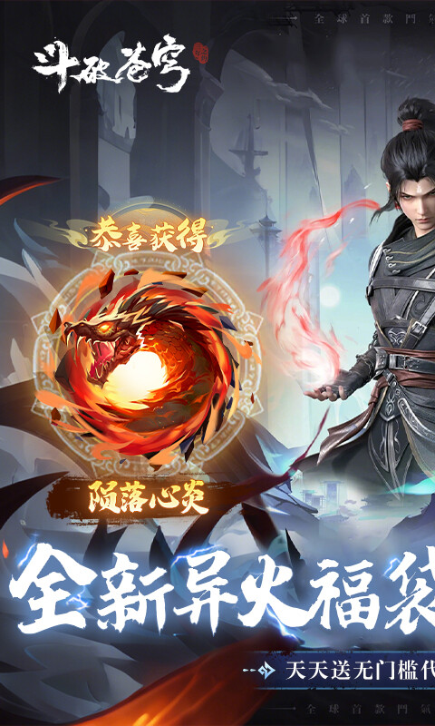 斗破苍穹：三年之约-异火无限开游戏截图5