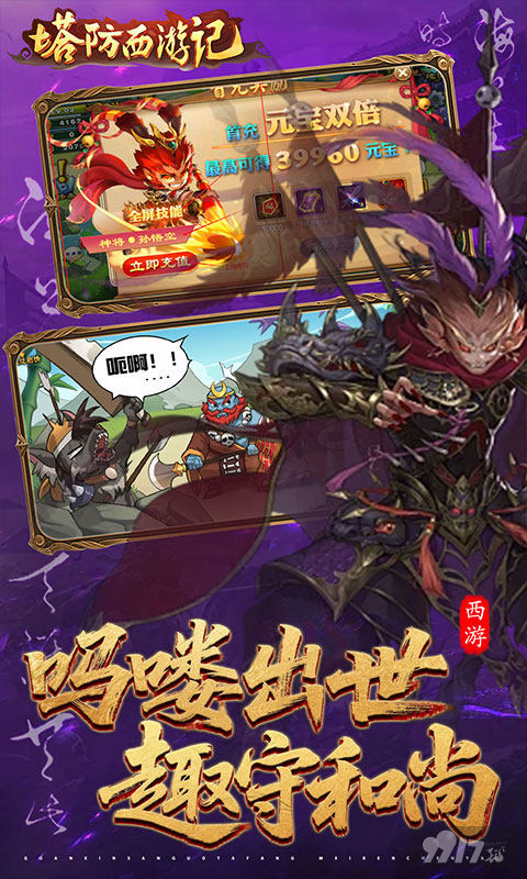 塔防西游记内置菜单版：开局即送10亿元宝，豪华月卡免首充