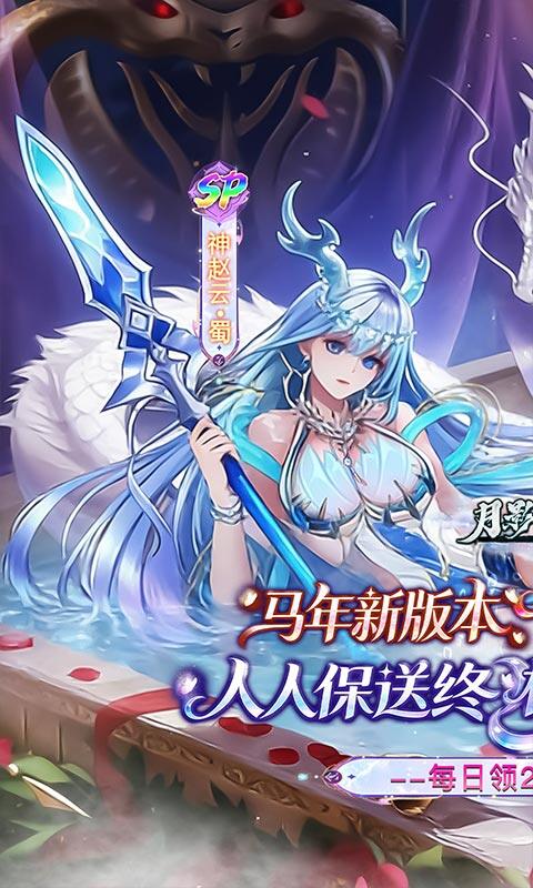 月影黑白-0.1折神赵云免费版游戏截图5