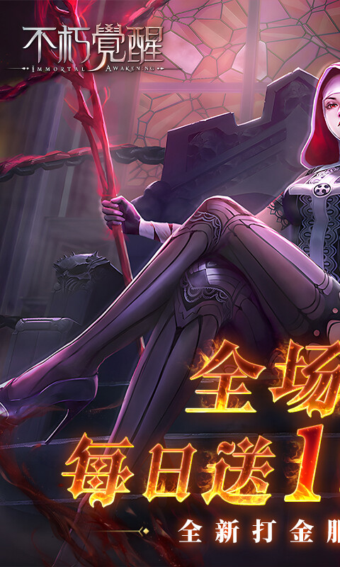 不朽觉醒-3折免费版游戏截图5