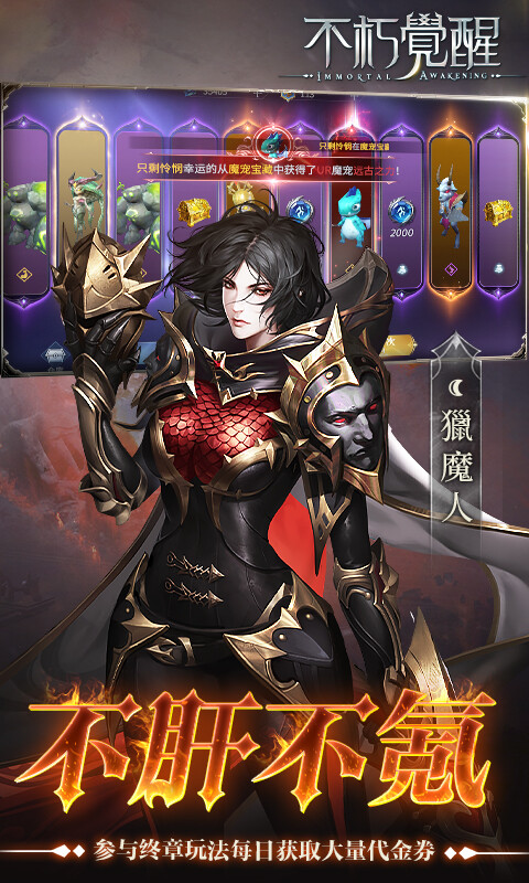 不朽觉醒-3折免费版游戏截图5