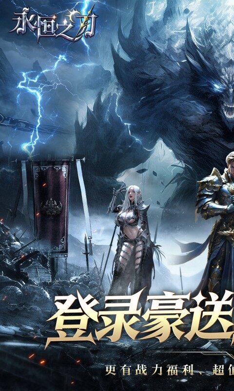 永恒之刃-0.05登录享五百万钻游戏截图5