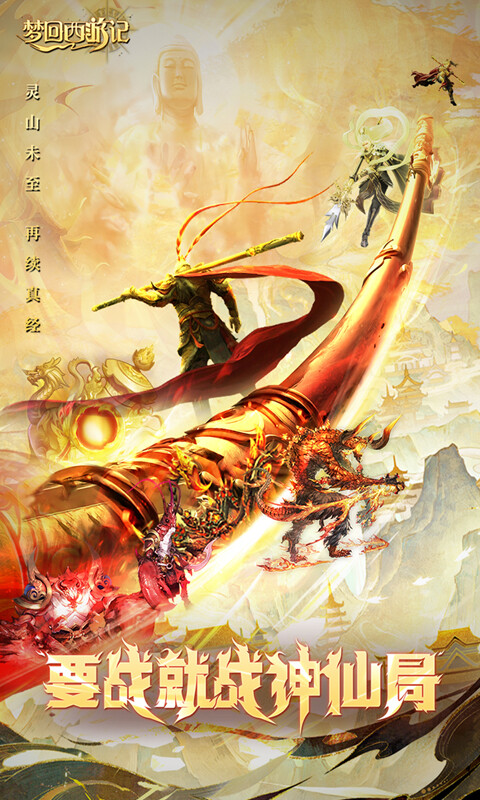 梦回西游记-0.1折免费版游戏截图5